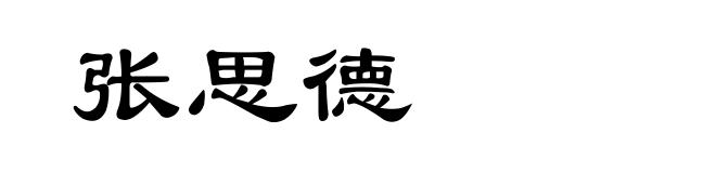 张思德