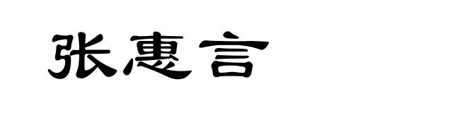 张惠言