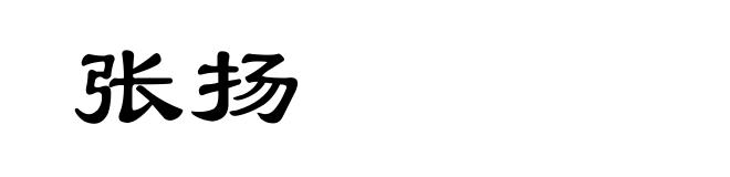 张扬