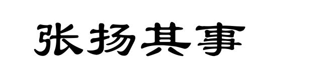 张扬其事