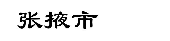 张掖市