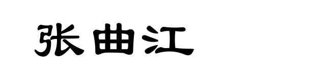 张曲江