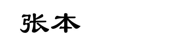 张本