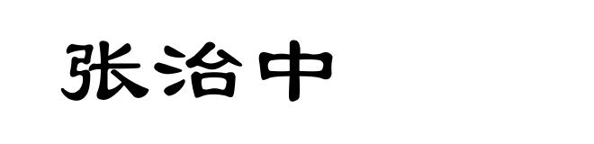 张治中