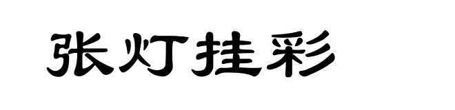 张灯挂彩