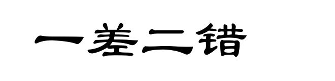 一差二错