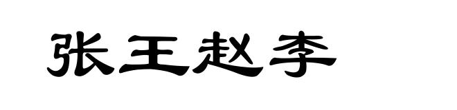 张王赵李