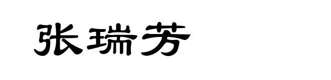 张瑞芳