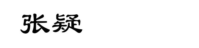 张疑