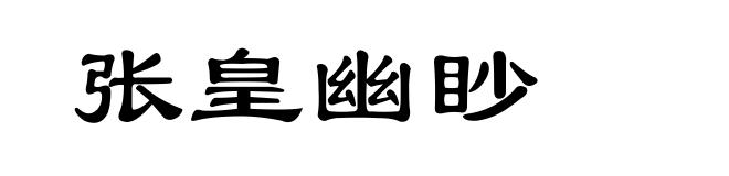 张皇幽眇