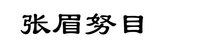 张眉努目