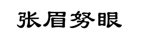张眉努眼