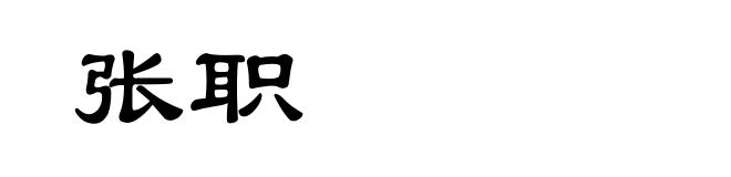 张职