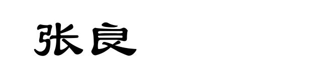 张良