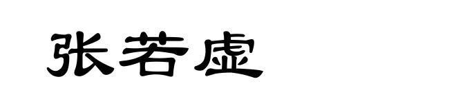 张若虚