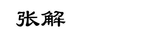 张解