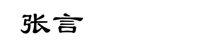 张言