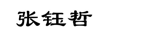 张钰哲