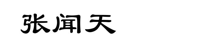 张闻天