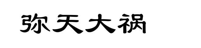 弥天大祸