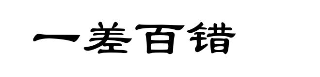 一差百错