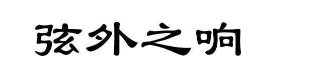 弦外之响