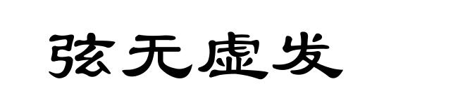 弦无虚发