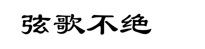 弦歌不绝