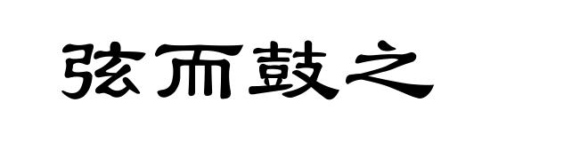 弦而鼓之