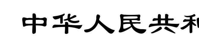 中华人民共和国国旗
