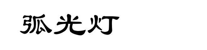 弧光灯