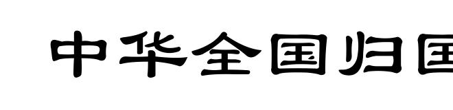 中华全国归国华侨联合会