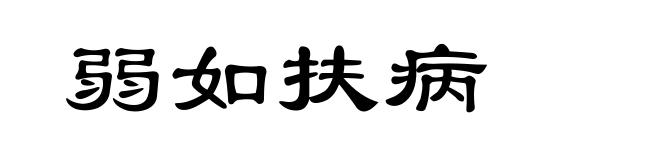 弱如扶病