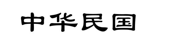 中华民国