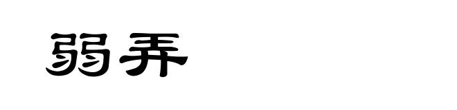 弱弄