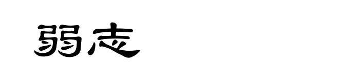 弱志