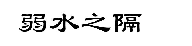 弱水之隔