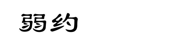 弱约