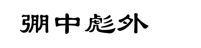 弸中彪外