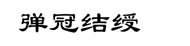 弹冠结绶
