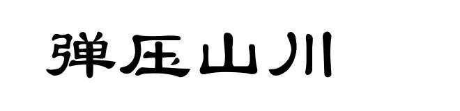 弹压山川