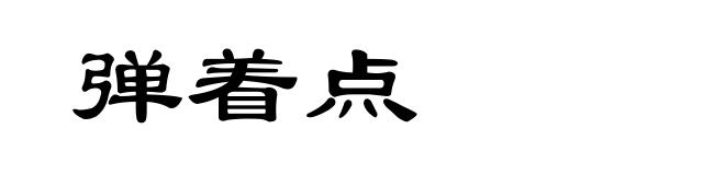 弹着点