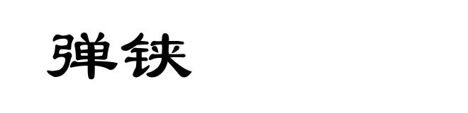 弹铗