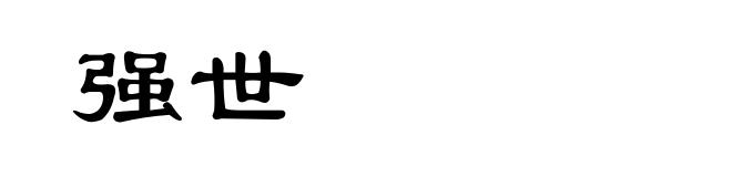 强世