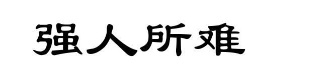 强人所难