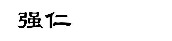 强仁