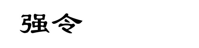 强令