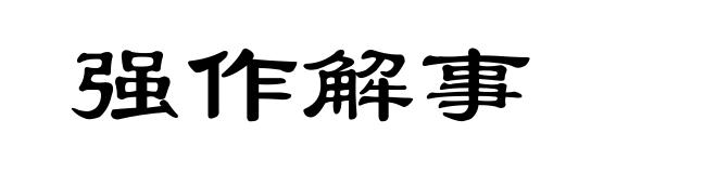 强作解事