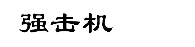 强击机