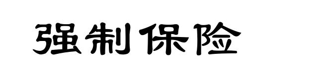 强制保险